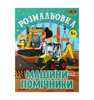 Раскраска МАШИНИ-ПОМІЧНИКИ, 12 страниц, KIDS LINE ZB.16018