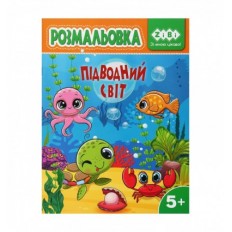 Раскраска ПІДВОДНИЙ СВІТ, 12 страниц, KIDS LINE ZB.16030
