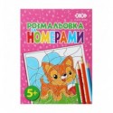 Раскраска по номерам розовая, 12 страниц, KIDS LINE ZB.16019