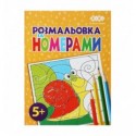 Раскраска по номерам желтая, 12 страниц, KIDS LINE ZB.16020