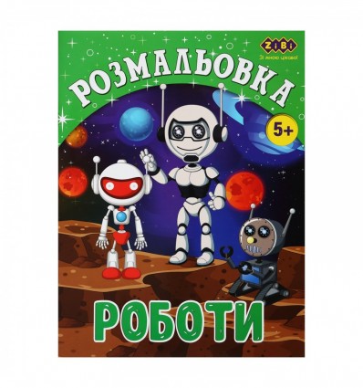 Раскраска РОБОТИ, 12 страниц, KIDS LINE ZB.16017