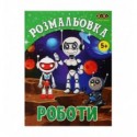 Розмальовка РОБОТИ, 12 сторінок, KIDS LINE ZB.16017