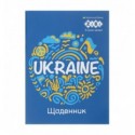 Дневник школьный SMART Line PATRIOT "UKRAINE" А5, 40 л., мягкая обложка, на скобе
