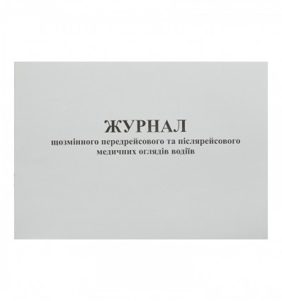 Журнал ежесменного предрейсового и послерейсового мед. ог. водителей, Доп. 13, 24 л (bt.000006184)