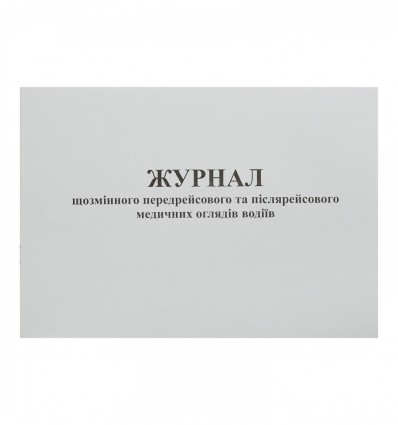 Журнал щозмінного передрейсового та післярейсового медичних оглядів водіїв Дод. 13, 24 листа