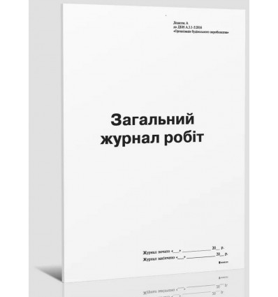 Загальний журнал робіт, Додаток А, (новая), А4, офс., 24 арк. ( bt.000007424 )