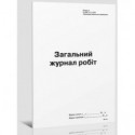 Загальний журнал робіт, Додаток А, (новая), А4, офс., 24 арк.