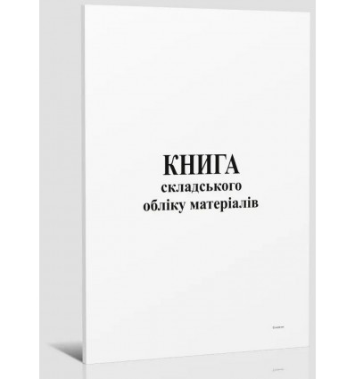 Книга складського обліку матеріалів, 48 аркушів, офсет