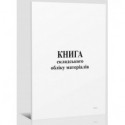 Книга складського обліку матеріалів, 48 аркушів, офсет ( bt.000000367 )