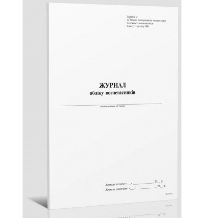 Журнал обліку вогнегасників (Додаток 2) А4, 24л. (48стор.), офсет