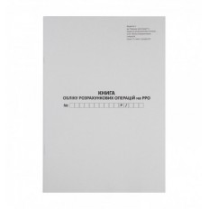 Книга учета расчетных операций, 80 страниц, газетная, вертикальная