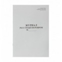 Журнал регистрации проверок, А4, 20 л., газетный, BM.287051