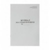 Журнал регистрации проверок, А4, 20 л., газетный, BM.287051