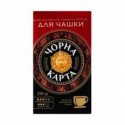 Кава Чорна Карта Для чашки натуральна смажена мелена 230г
