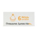 Пташина Династія Яйця цесарки Цезарі харчові 6шт