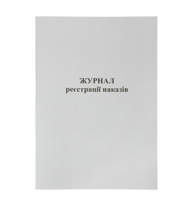 Журнал реєстрації наказів, А4, 50 арк., офсетний, BM.287050