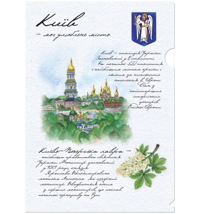 Папка-куточок "Моє улюблене місто-Київ"