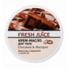 Крем-масло для тела Fresh Juice Шоколад и марципан с маслом ши 225мл