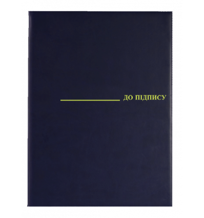 Папка "До підпису", А4, вініл, темно-синій ( 0309-0019-02 )