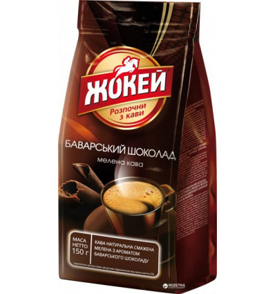 Кава мелена Жокей "Баварський шоколад" 150гр