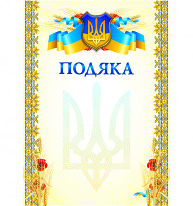 Бланк "Подяка" (маки) ( bt.000007649 )
