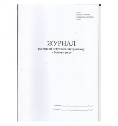 Журнал реєстрації вступного інструктажу з безпеки руху, Додаток 1