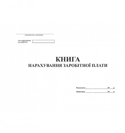 Книга нарахування заробітної плати, офс, 48 арк ( bt.000001803 )