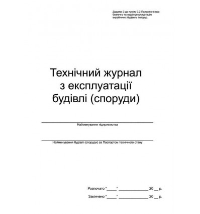 Технический журнал по эксплуатации зданий (сооружений), А4, 24арк.