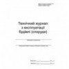 Технічний журнал з експлуатації будівель (споруд), А4, 24арк.