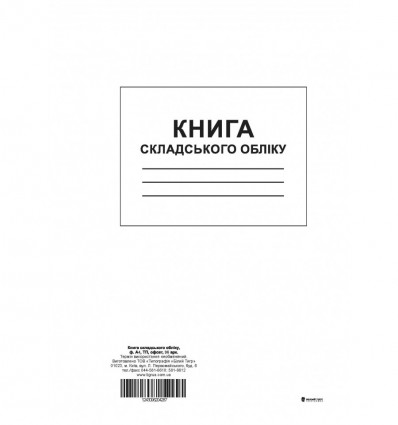 Книга складського обліку, ТП, 96 арк, офс, А4, вертикальна ( bt.000004287 )