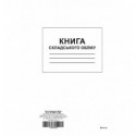 Книга складського обліку, ТП, 96 арк, офс, А4, вертикальна ( bt.000004287 )