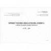 Прибутково-видаткова книга з обліку бланків суворої звітності, А4,офс, 24 арк.
