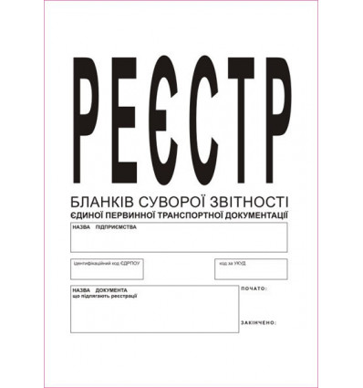 Реєстр бланків суворої звітності єдиної первинної транспортної документації, А4, офс., 24 арк. ( bt.