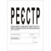 Реестр бланков строгой отчетности единой перв. транспортной документац, А4., 24 л. ( bt.000000372)