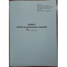 Книга розрахункових операцій Дод. №1, 80 стор., офс.вертикальна PPO