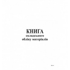 Книга складского учета материалов, офсет, 96 листов ( bt.000000366 )