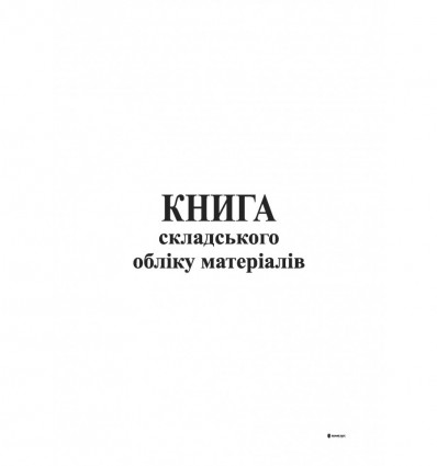 Книга складського обліку матеріалів, офс, 96 арк ( bt.000000366 )