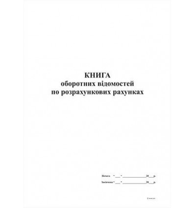 Книга оборотних відомостей по розрахункових рахунках,96 арк,офс, А4