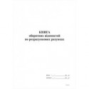 Книга оборотных ведомостей по расчетным счетам, 96 л, офс, А4