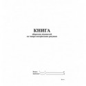 Книга оборотних відомостей по товаро-матеріальних рахунках, А4, офс, 48 арк.