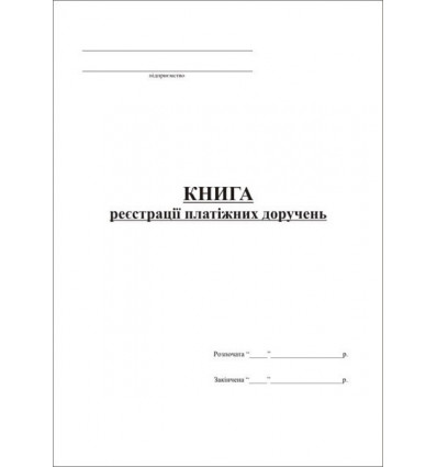 Книга регистрации платежных поручений, А4, офс, 48 л.