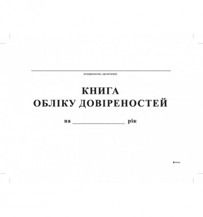 Книга обліку довіреностей,А4, офс, 24 арк. ( bt.00000347 )