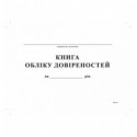 Книга обліку довіреностей,А4, офс, 24 арк. ( bt.00000347 )