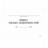 Книга обліку довіреностей,А4, офс, 24 арк. ( bt.00000347 )