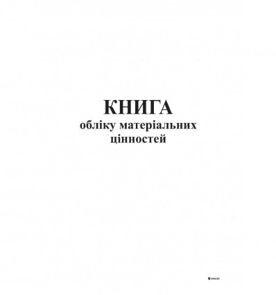 Книга учета материальных ценностей, офс. 48 л