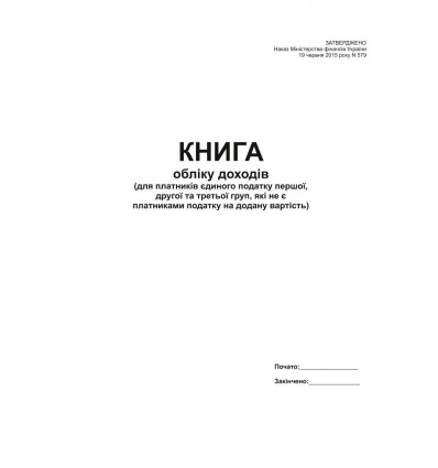 Книга учета доходов (для плательщиков Единого налога 1-й, 2-й групп и 3 группы не являющихся платным