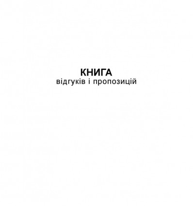 Книга відгуків та пропозицій, А5, офс, 48 арк. ( bt.000000361 )