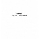 Книга відгуків та пропозицій, А5, офс, 48 арк. ( bt.000000361 )