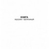 Книга отзывов и предложений, А5, офс, 48 л. ( bt.000000361 )