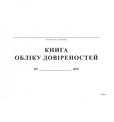 Книга обліку довіреностей, А4, офс, 48 арк.